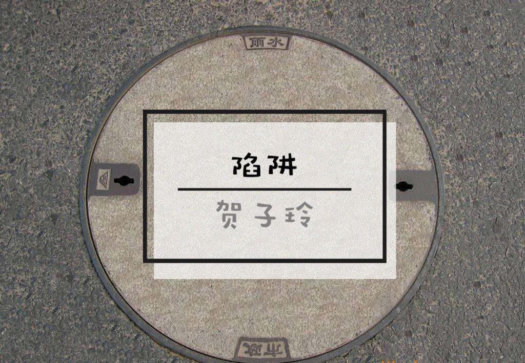 陷阱（Cover：王北车）