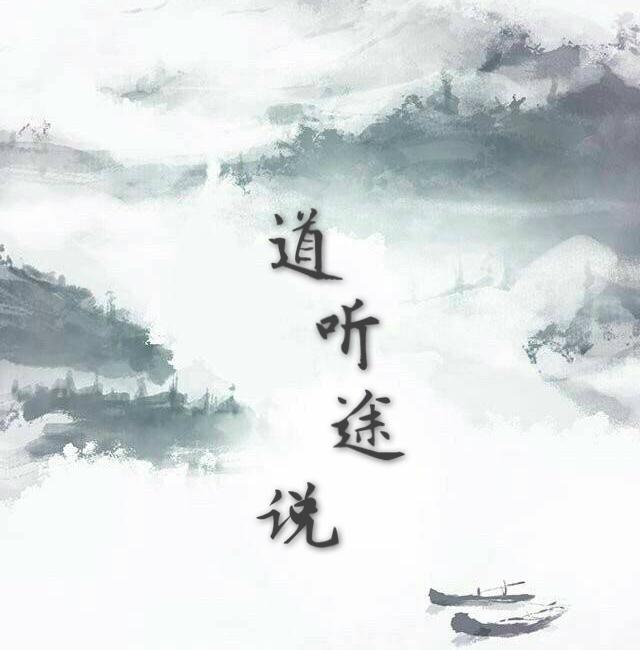 道听途说