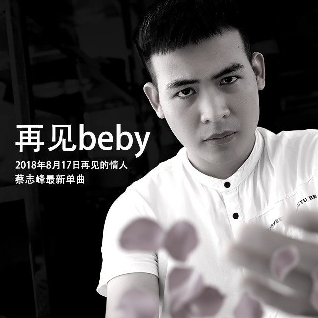 再见beby