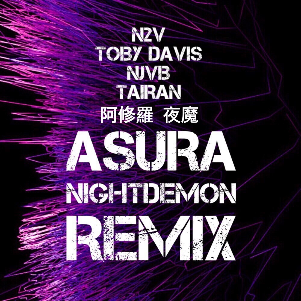 夜魔（Toby Davis Remix）