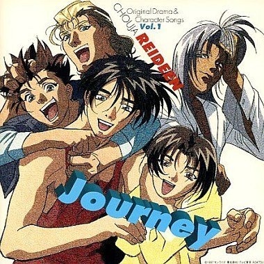 超者ライディーン オリジナルドラマ＆キャラクターソングス(1)Journey