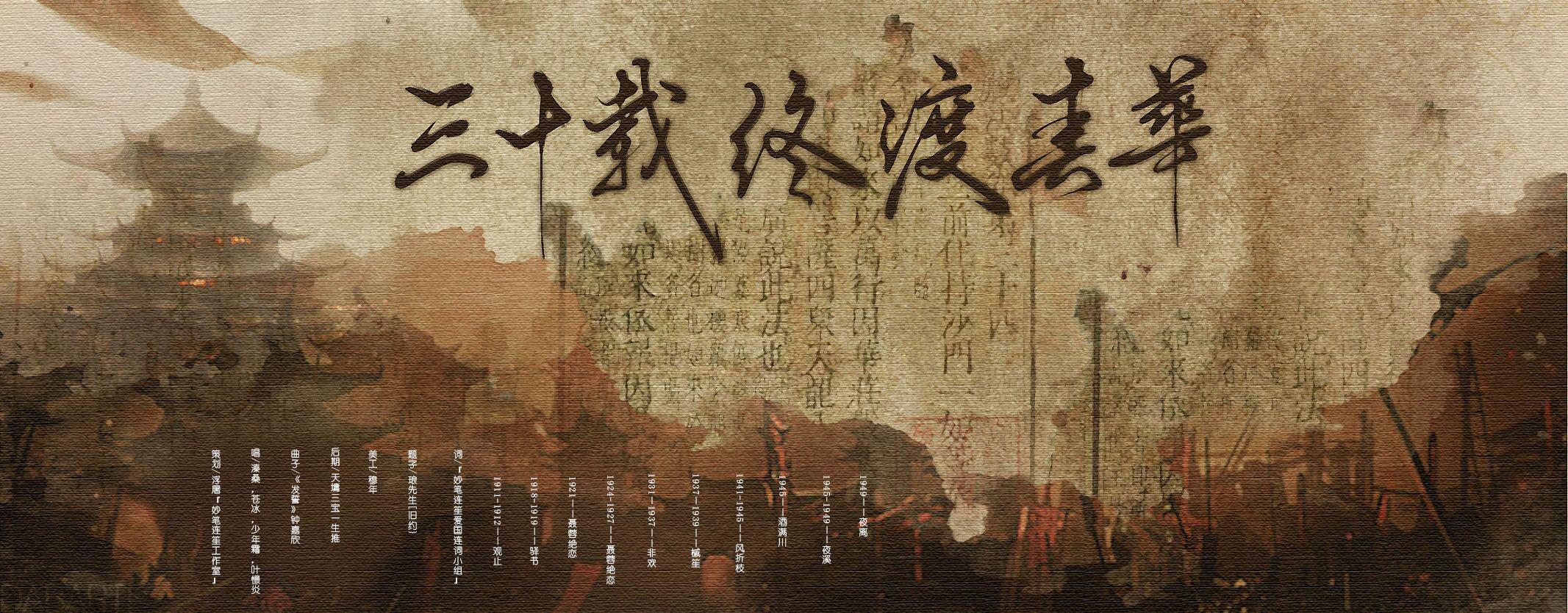 三十载·终渡春华