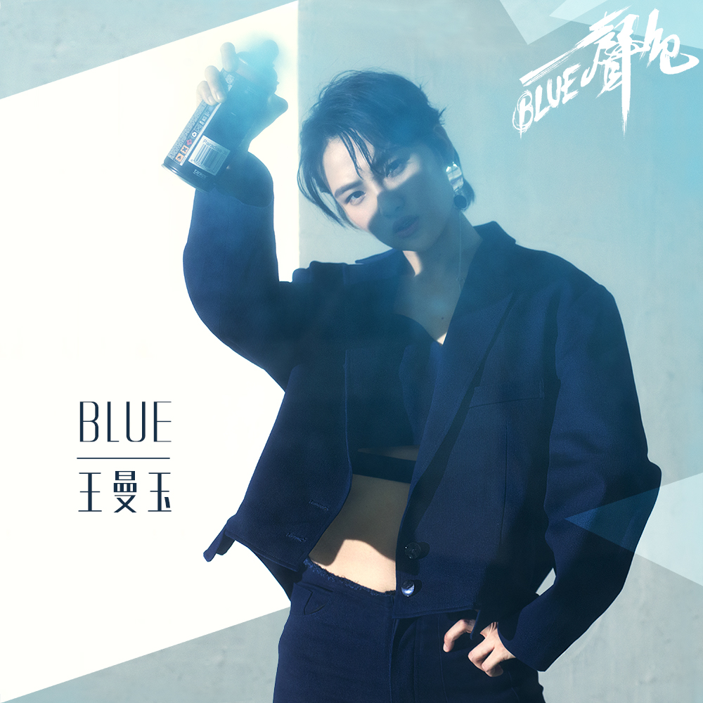 BLUE声色