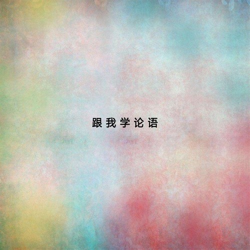 子曰-诗三百……