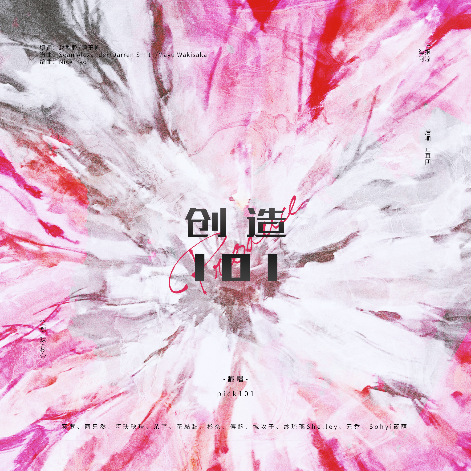 创造101（Cover：0）