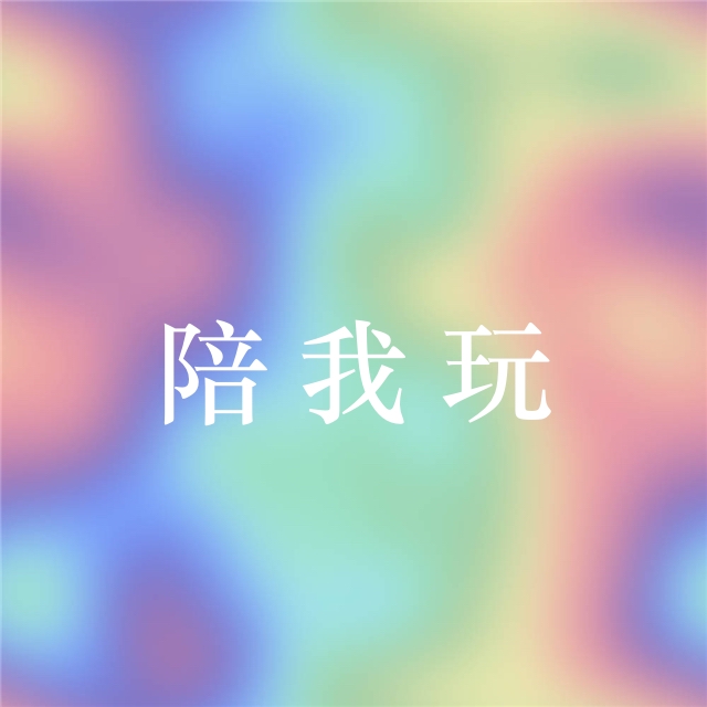 陪我玩（playinwitme remix)