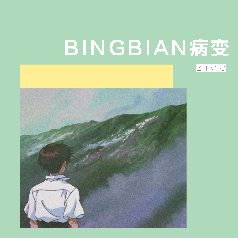 鞠文娴-BINGBIAN病变（ Funky House Radio Edit)（ZHANG remix）