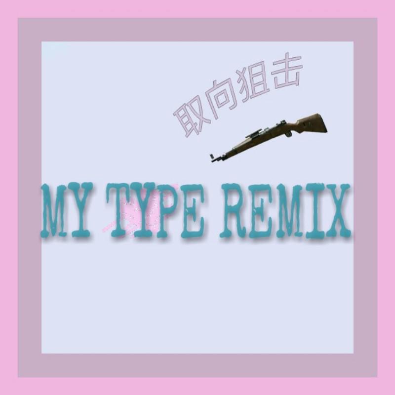 取向狙击（MY TYPE Remix）