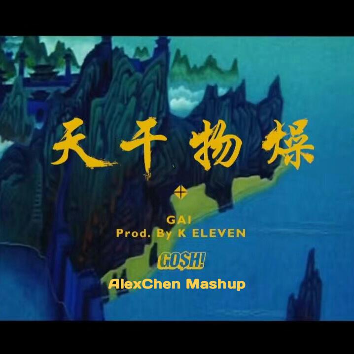 GAI爷 - 天干物燥(Alex Chen Mashup)