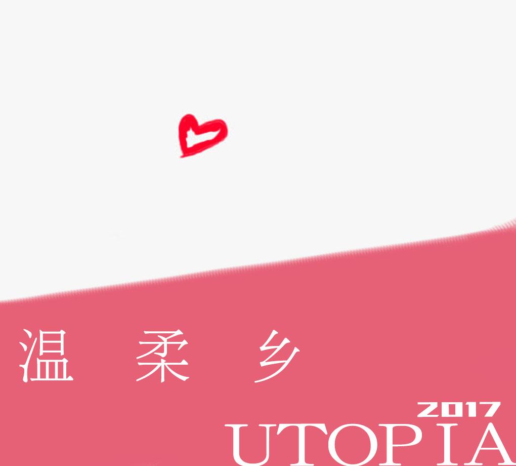 温柔乡Utopia