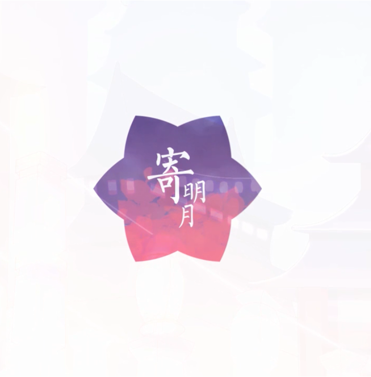 寄明月（Cover：SING女团）