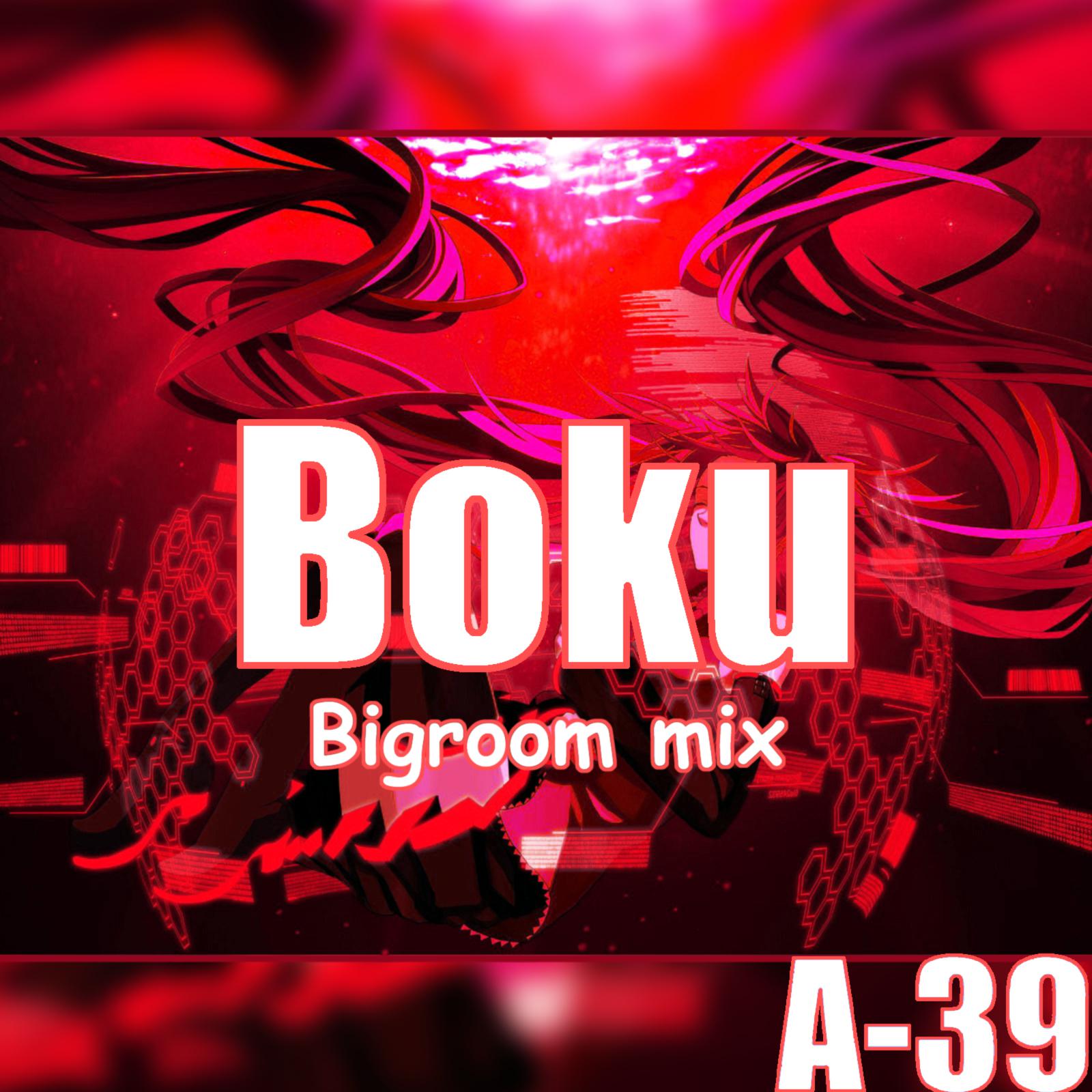 Boku(Bigroom mix)(Miku 唄)