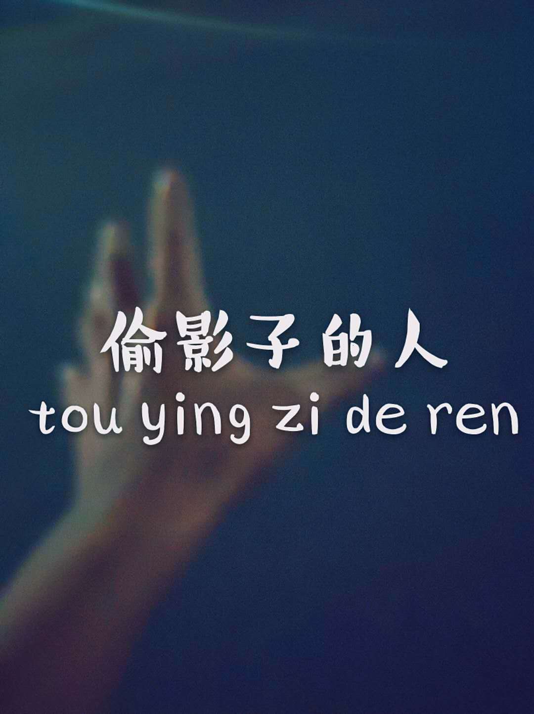 偷影子的人（Cover：萱萱）