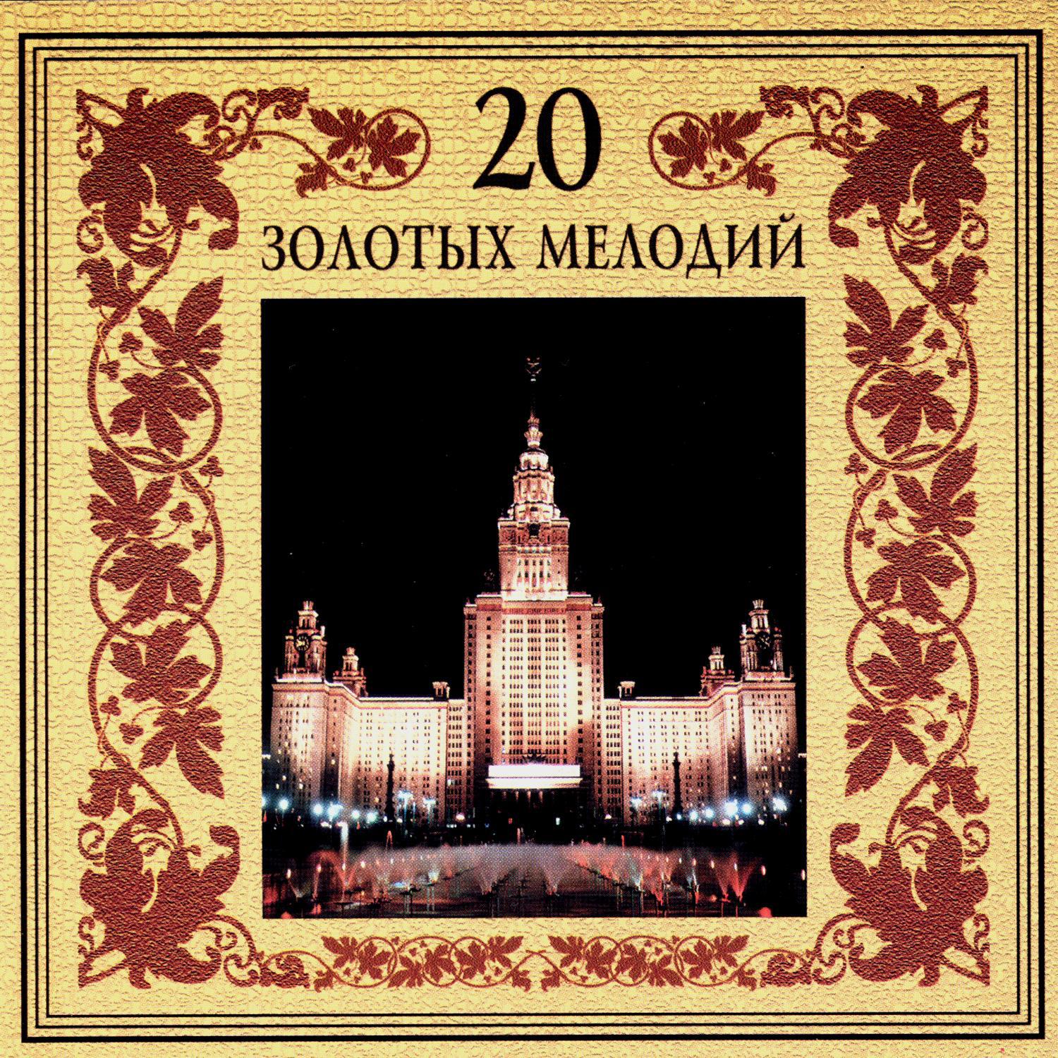 20 золотых мелодий