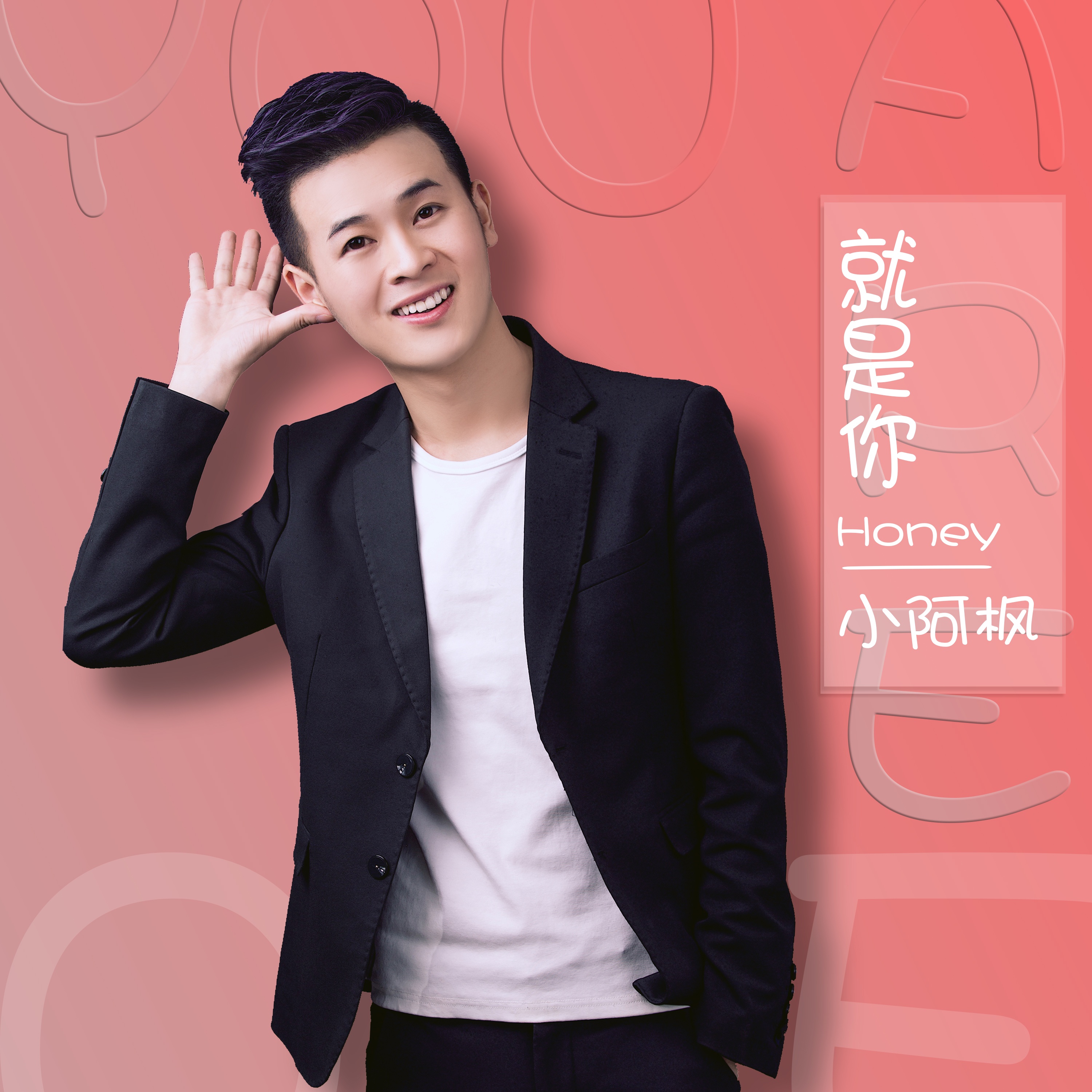 就是你Honey