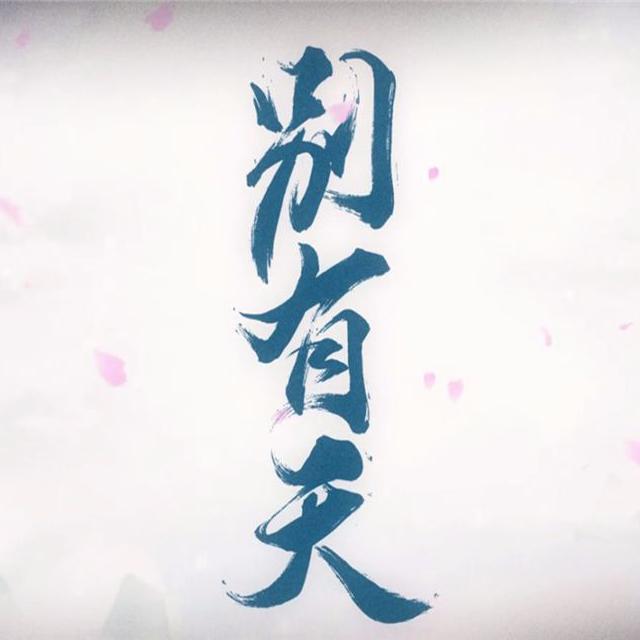 别有天（Cover：排骨教主）