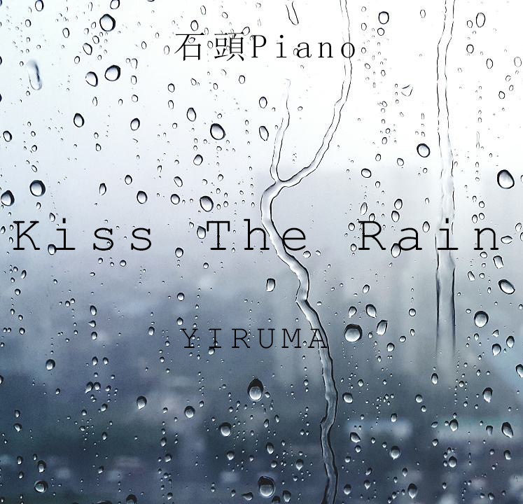 【雨声助眠版】Kiss The Rain雨的印记（Cover：Yiruma）