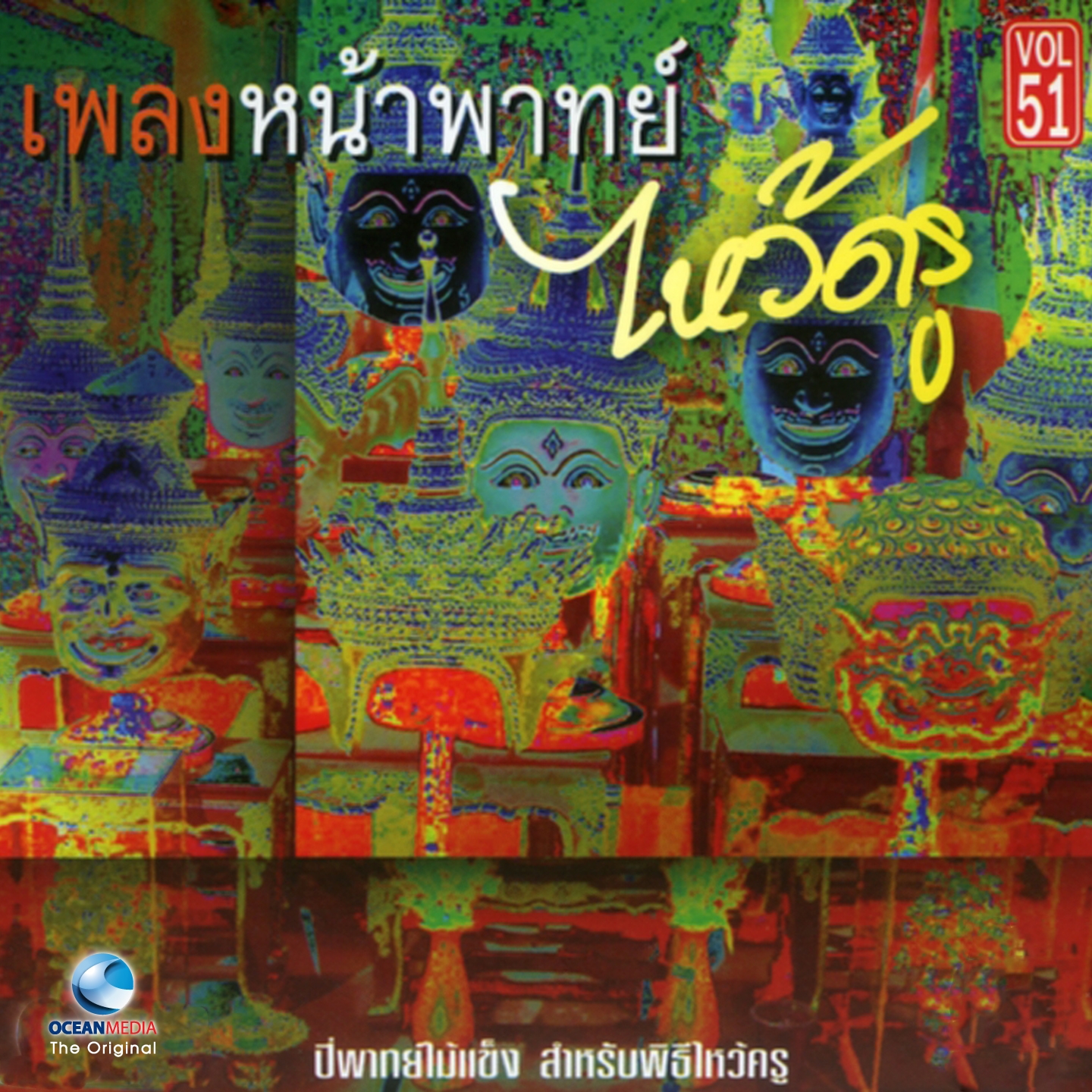 อ.สมาน, Vol. 51: เพลงหน้าพาทย์ พิธีไหว้ครู