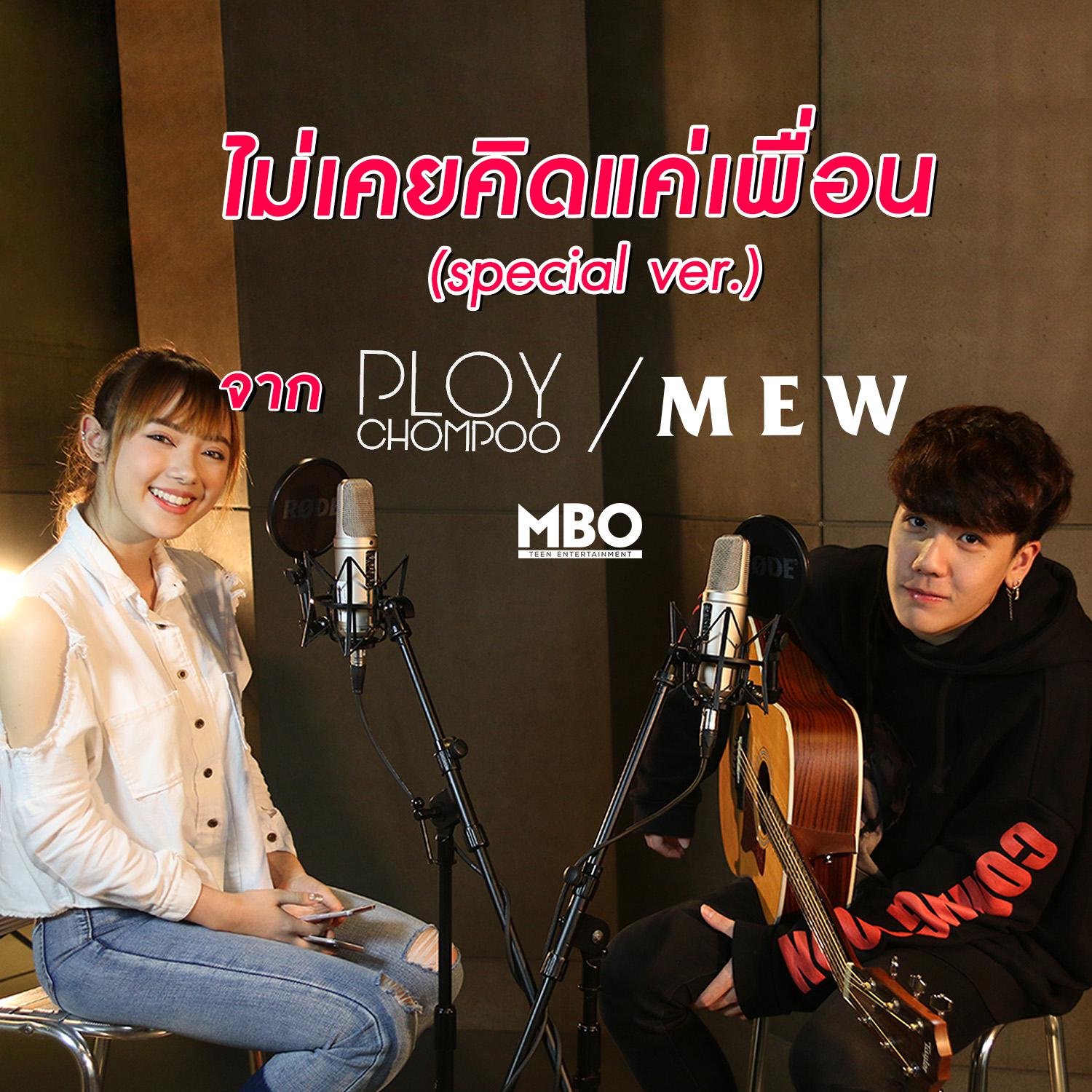 ไม่เคยคิดแค่เพื่อน (Special Version)