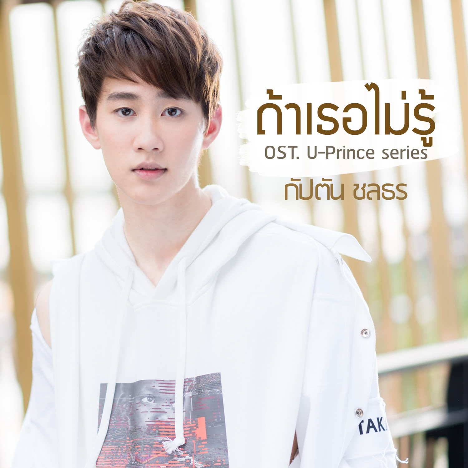 ถ้าเธอไม่รู้ (เพลงประกอบซีรีส์ U-Prince)