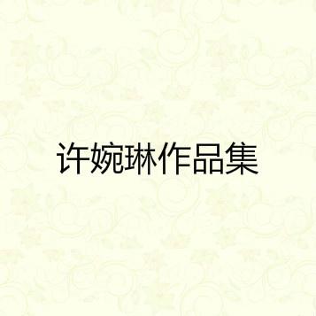 勇敢面对-许婉琳