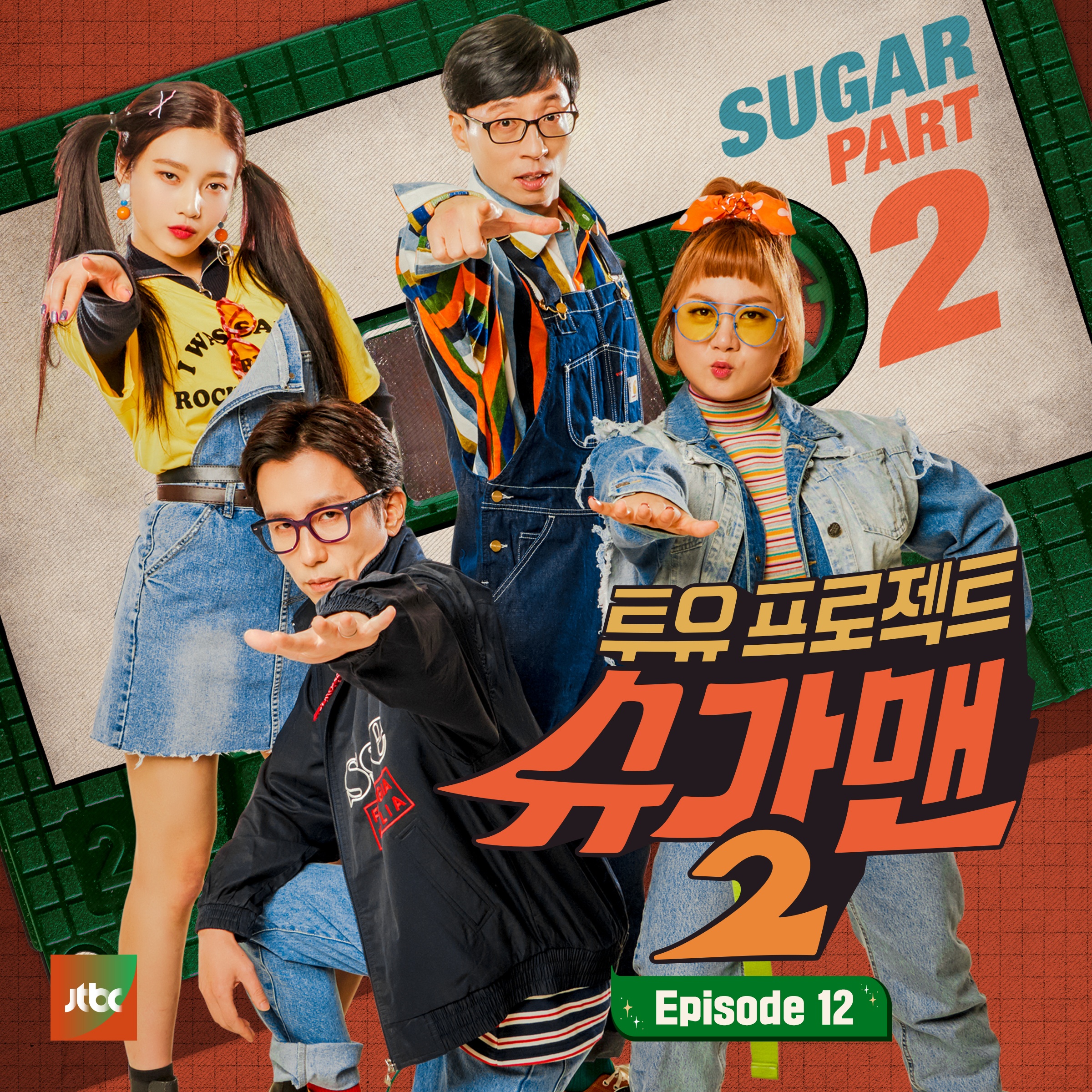 투유 프로젝트 - 슈가맨2 Part.12