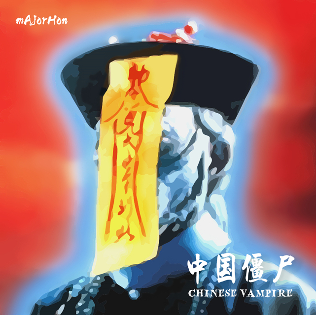 中国僵尸 (Chinese Vampire)