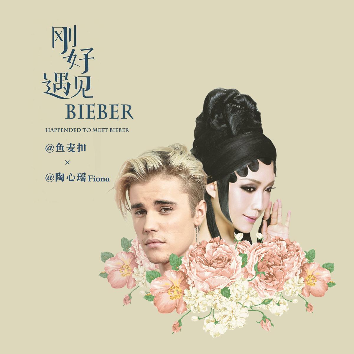 刚好遇见Bieber（Cover 李玉刚&Justin Bieber）