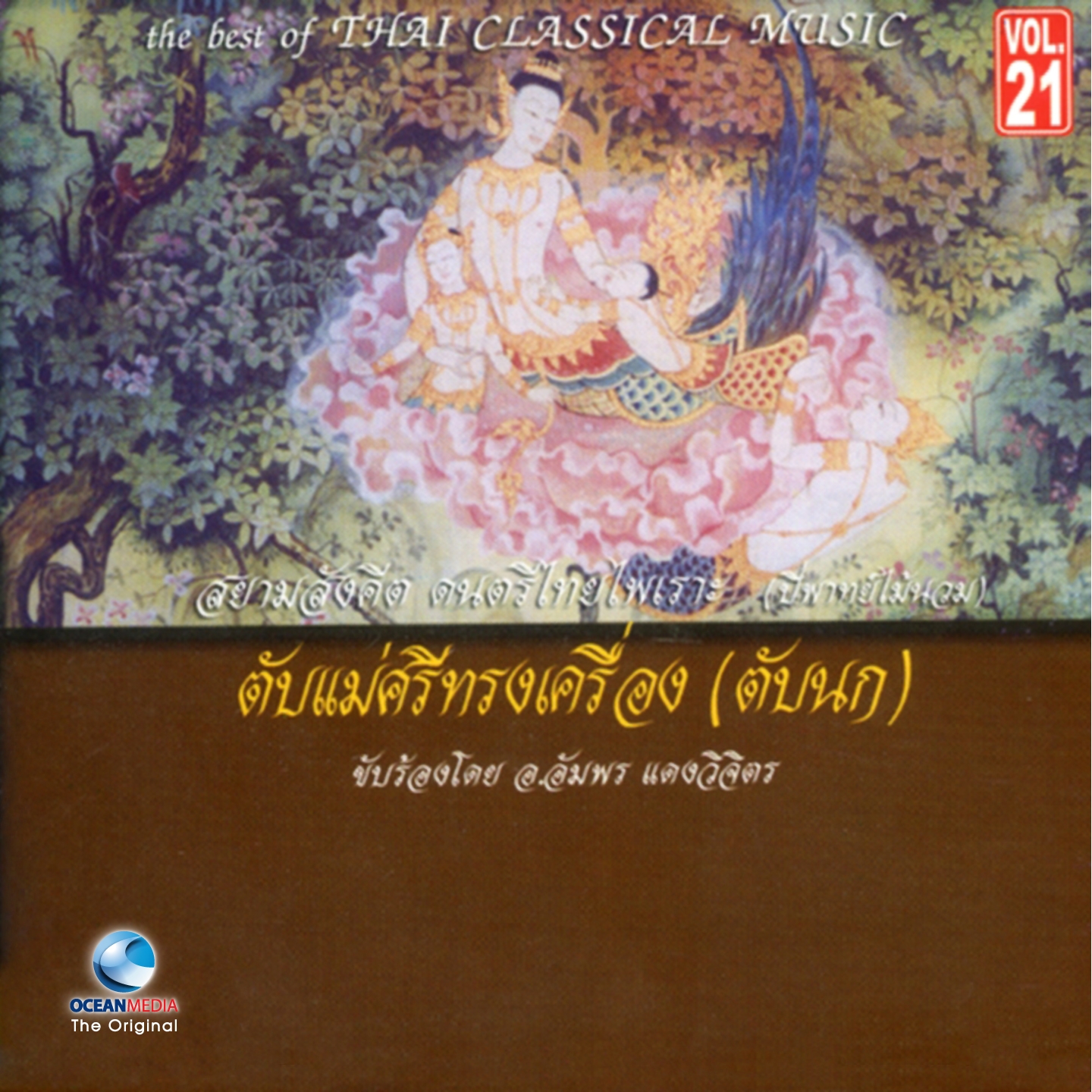 อ.สมาน, Vol. 21: ตับแม่ศรีทรงเครื่อง (ตับนก)