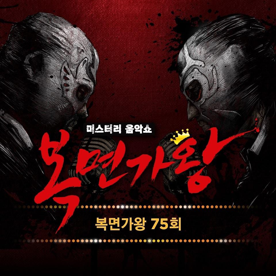 복면가왕 75회