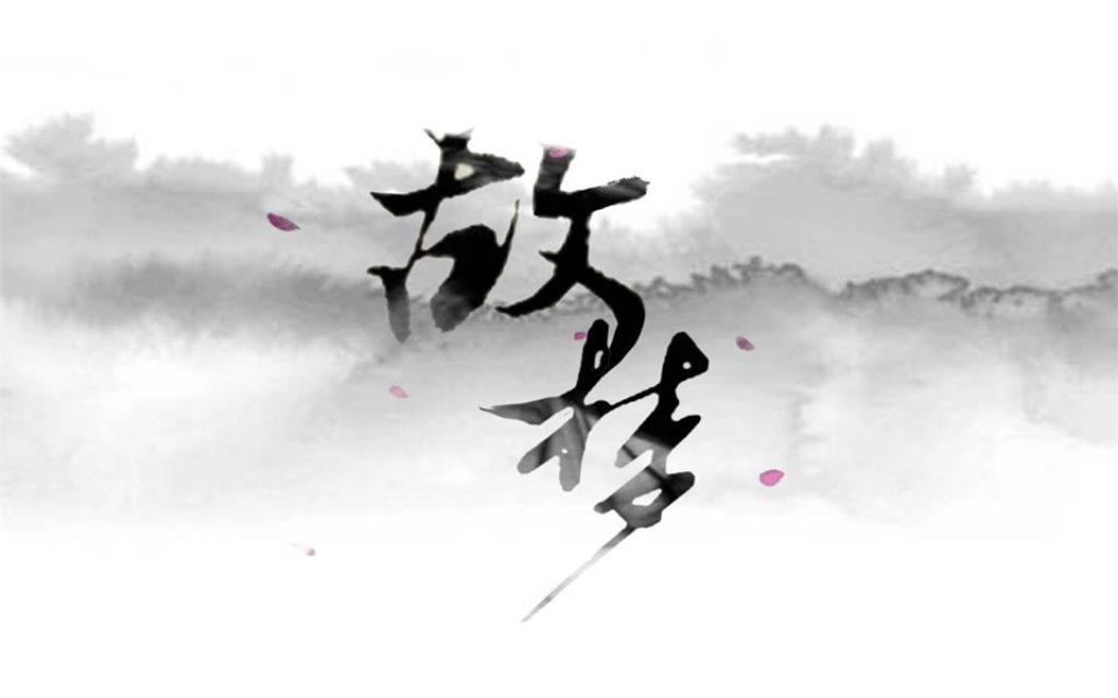 故梦（Cover 橙翼）