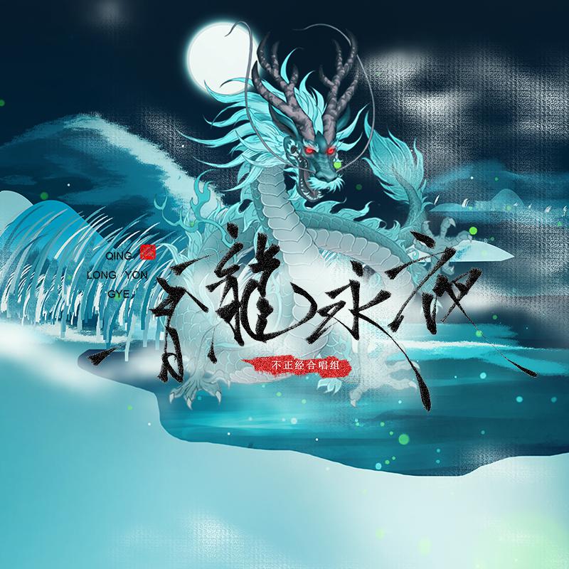 【青龙永夜】不正经合唱组（Cover：云の泣/河图/清弄/流浪的蛙蛙/音频怪物/李常超 (Lao乾妈)）