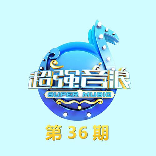 超强音浪 第36期