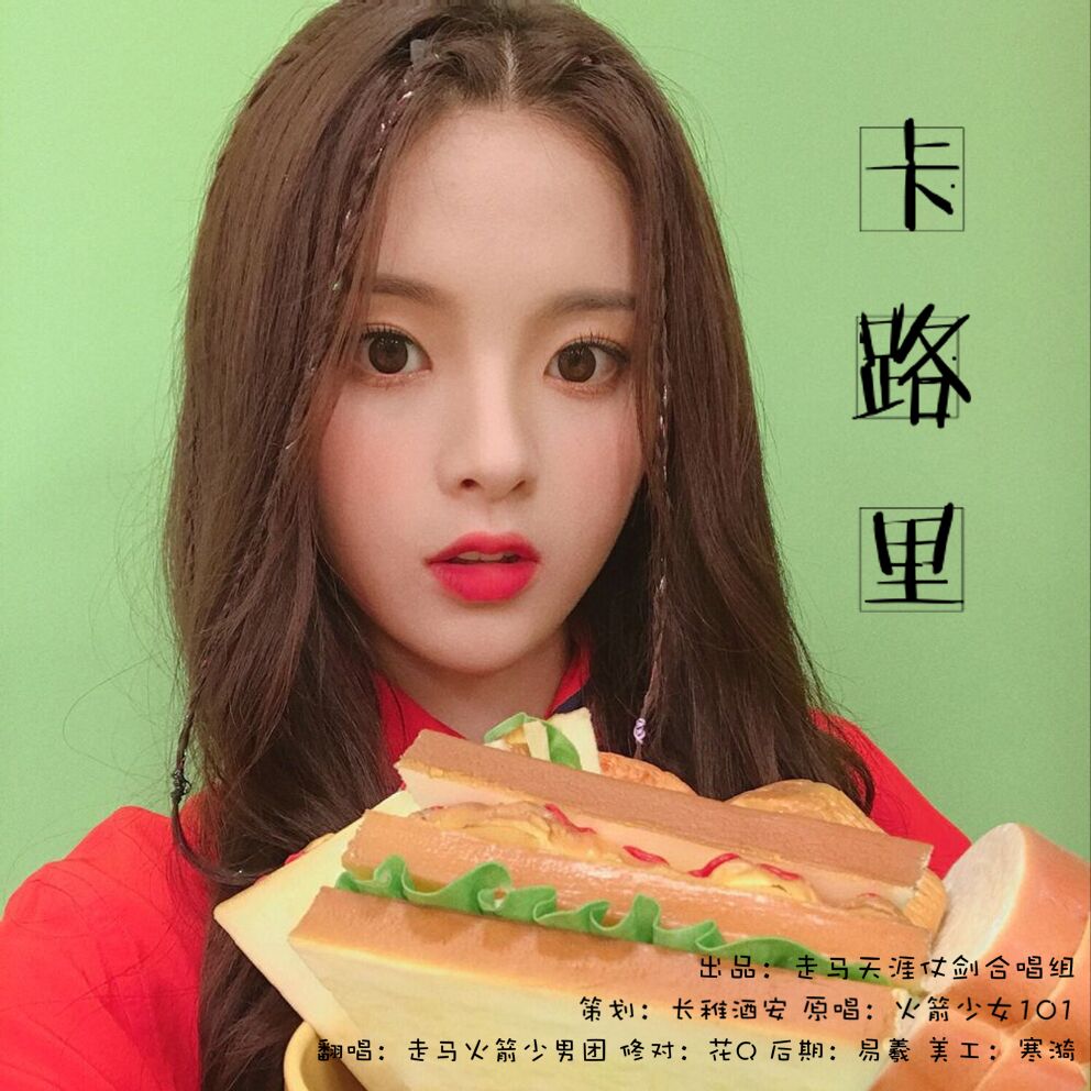 卡路里(走马火箭少男团)（Cover：火箭少女101）