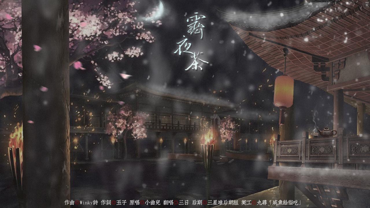 【三日Chiaki】霁夜茶