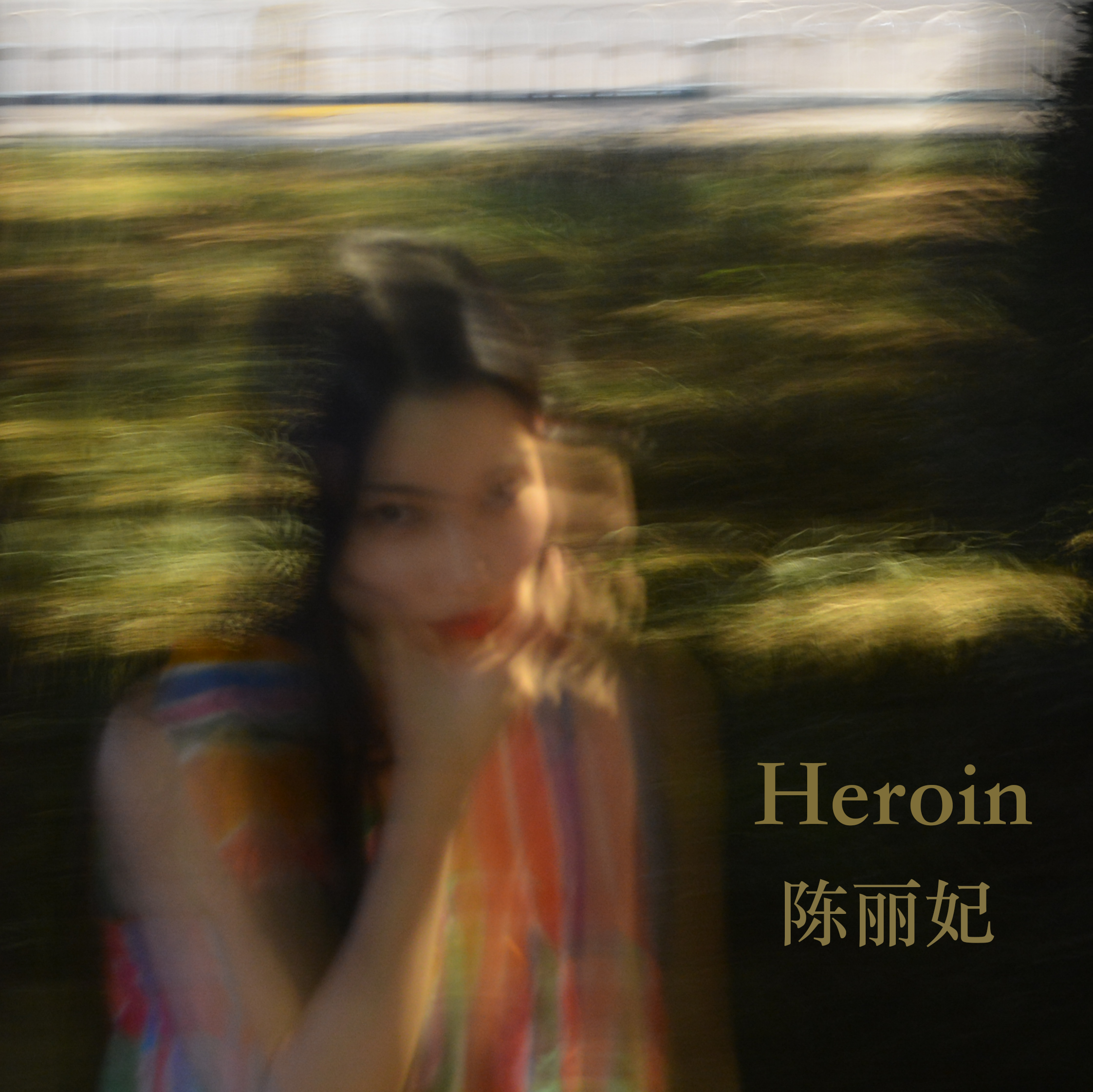 Heroin（demo）