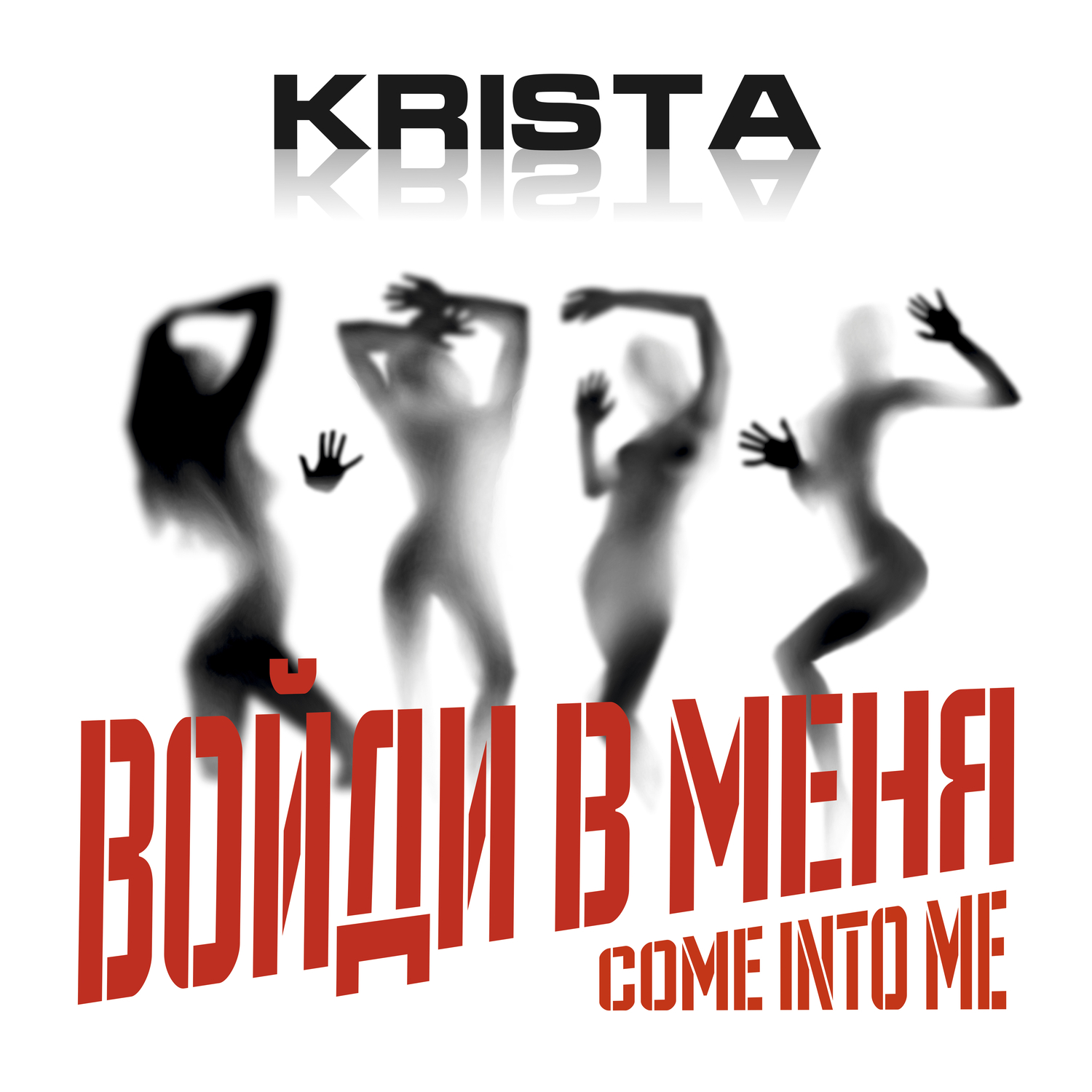 Войди в меня (Come Into Me)