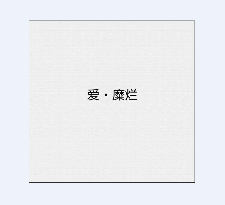 爱·糜烂（左右声道）（Cover：敌门）