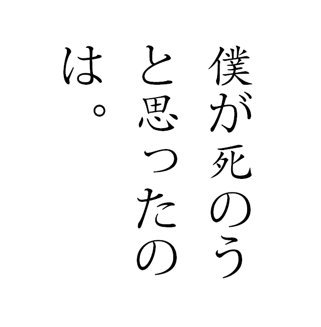 僕が死のうと思ったのは。