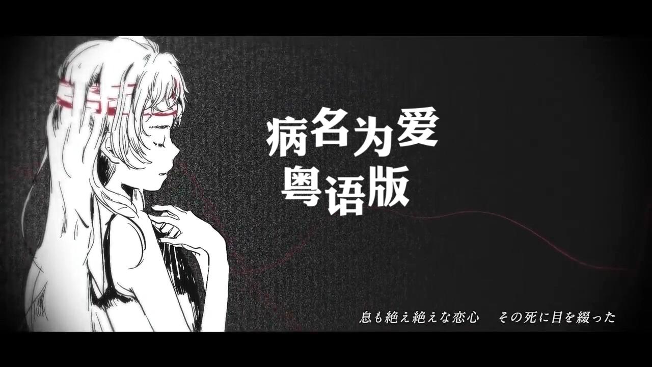 病名为爱 粤语版2（Cover：鏡音リン）