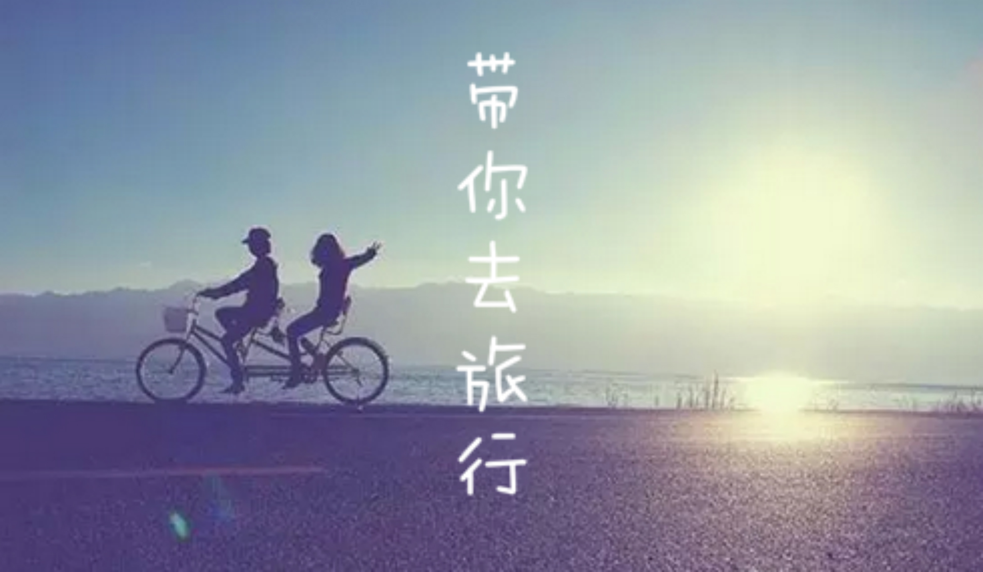 带你去旅行（Cover 校长）