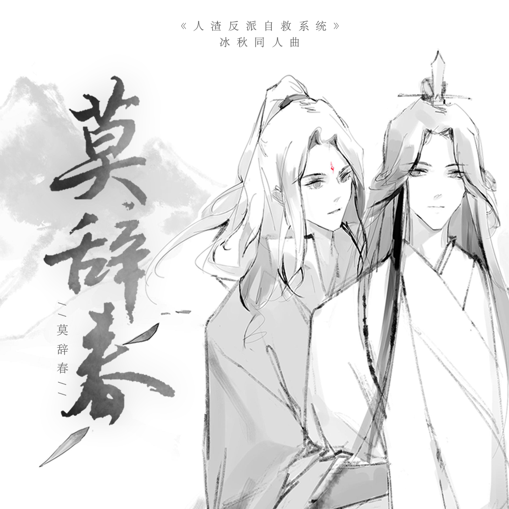 莫辞春（纯歌版）---《人渣反派自救系统》冰秋同人曲（Cover まきちゃんぐ）