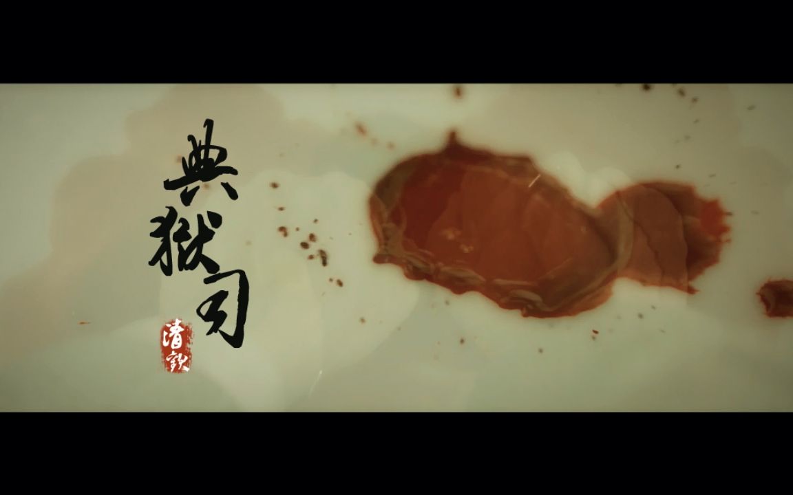 【翎艾】典狱司（rap付：走走）（Cover 音频怪物）