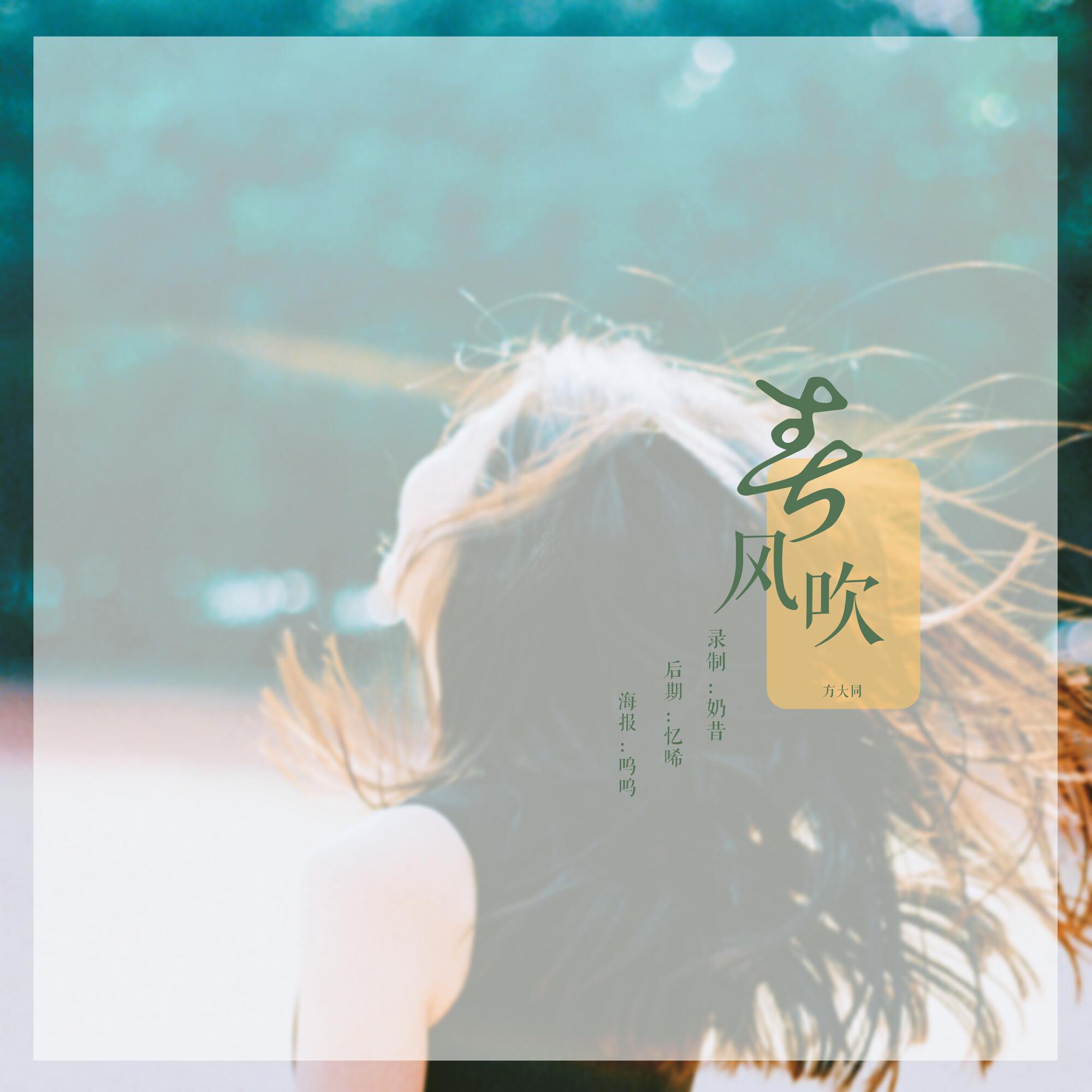 春风吹（Cover 阿冷）