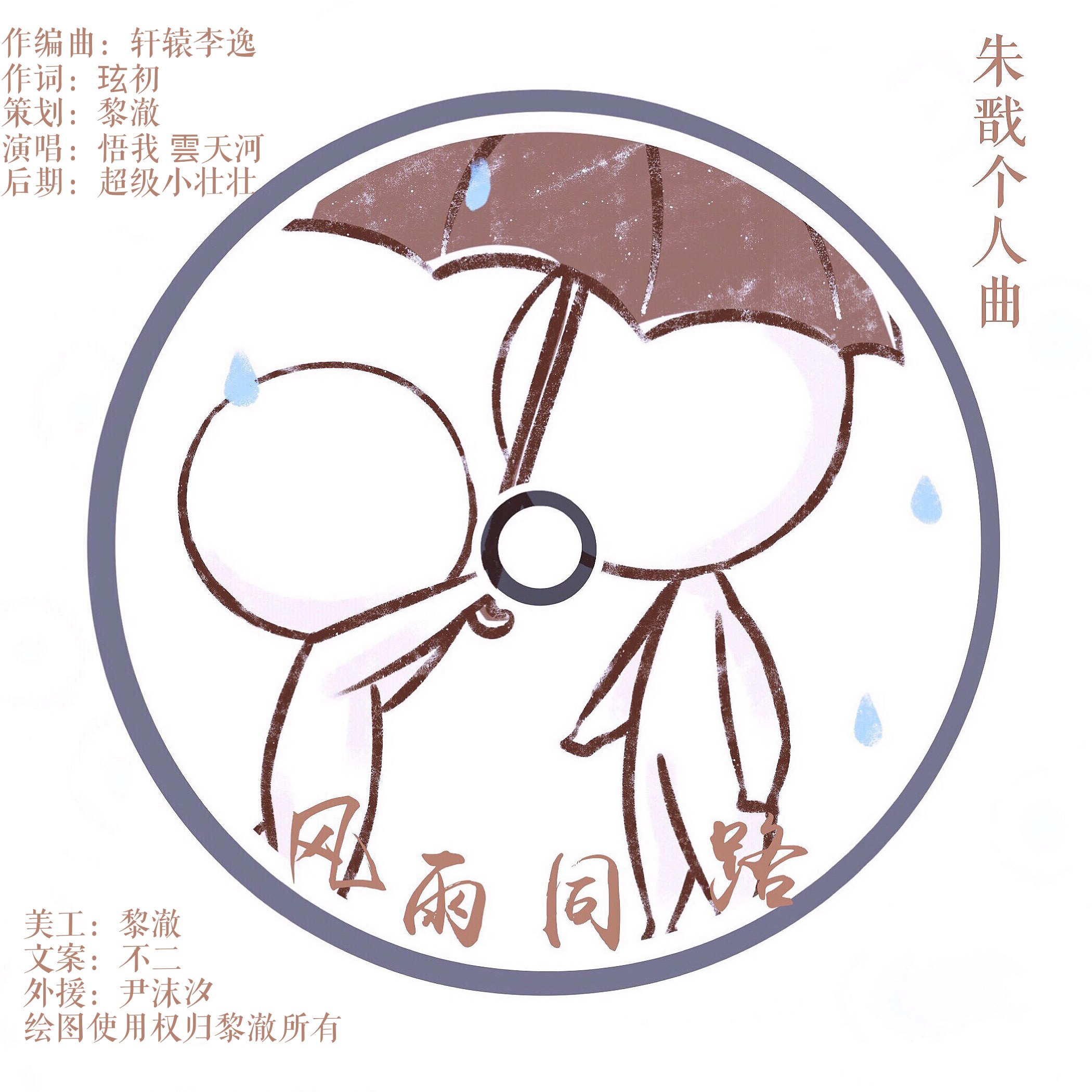 风雨同路「朱戬个人曲」by.悟我/雲天河