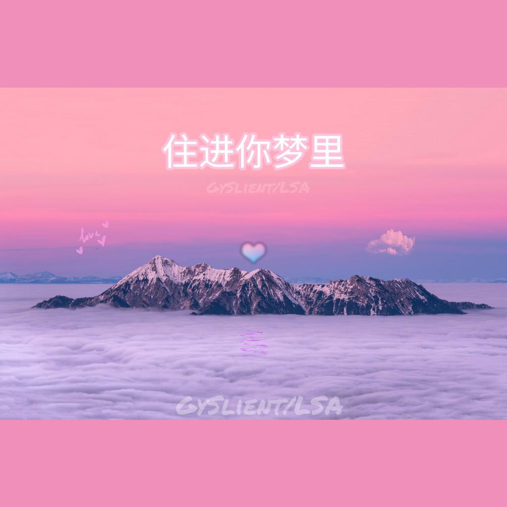 住进你梦里（Prod by Qwala）