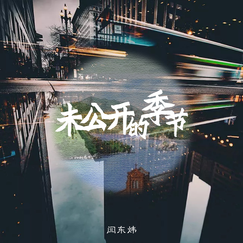 【纯乐】未公开的季节