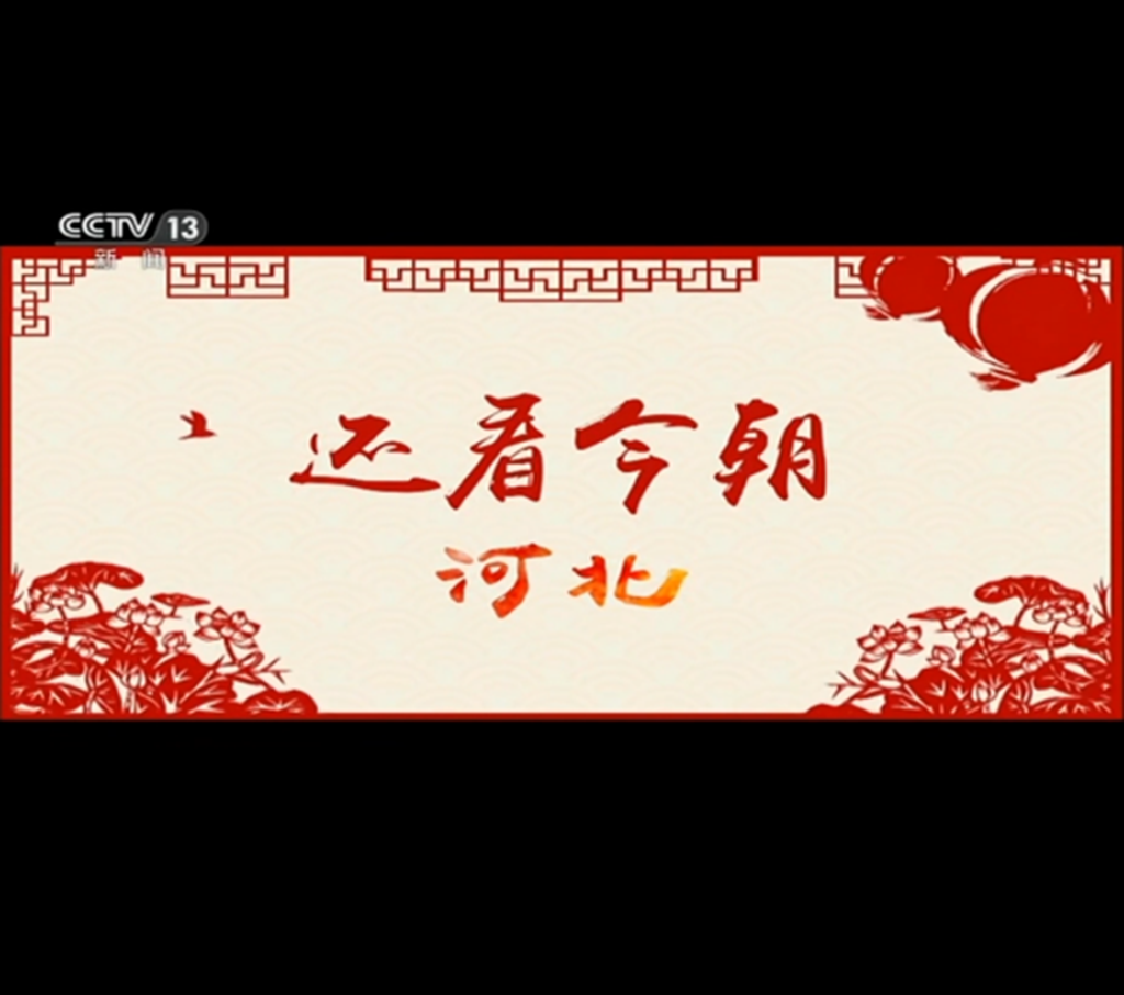 我从河北来--作者版（CCTV13《还看今朝·河北篇》主题曲作者版）