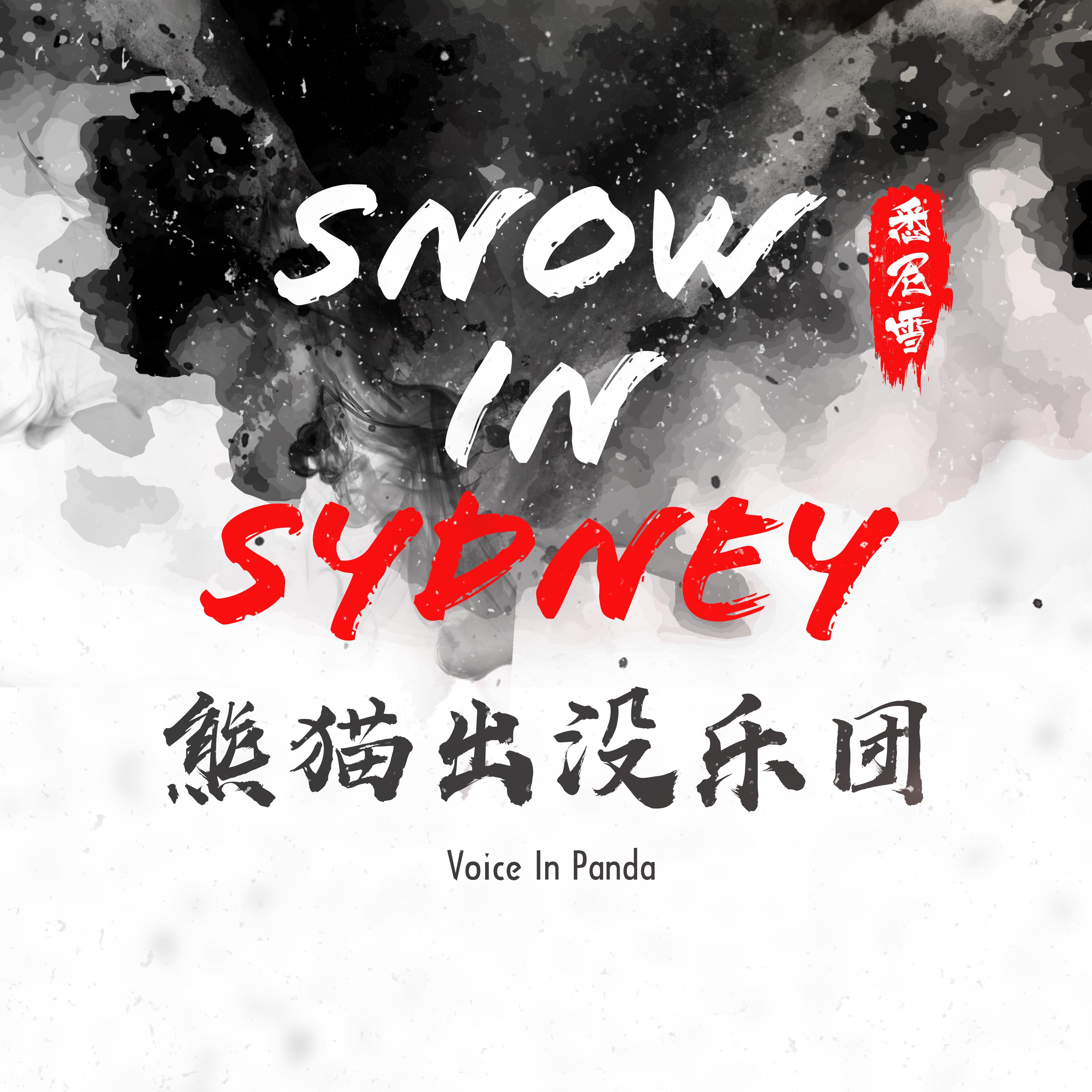 悉尼雪