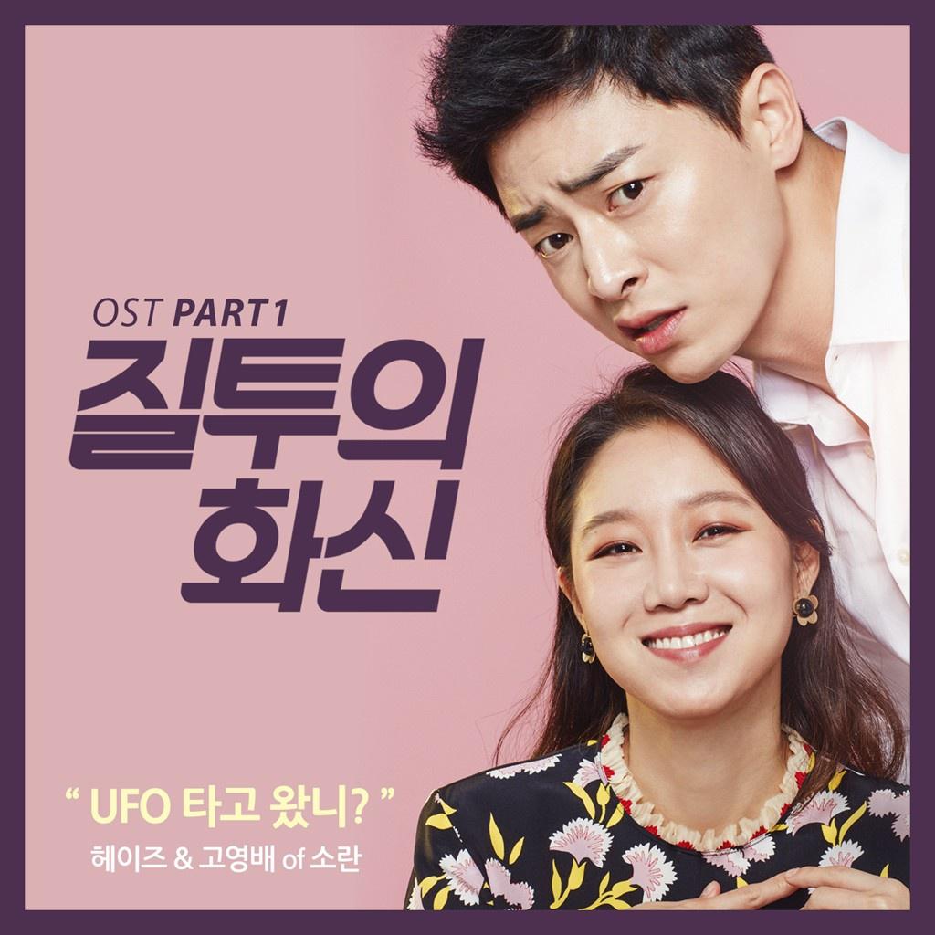 질투의 화신 OST Part 1